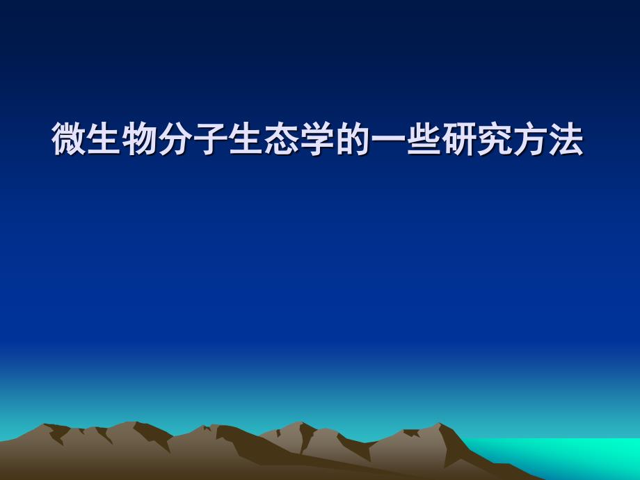 12微生物分子生态学研究方法_第1页