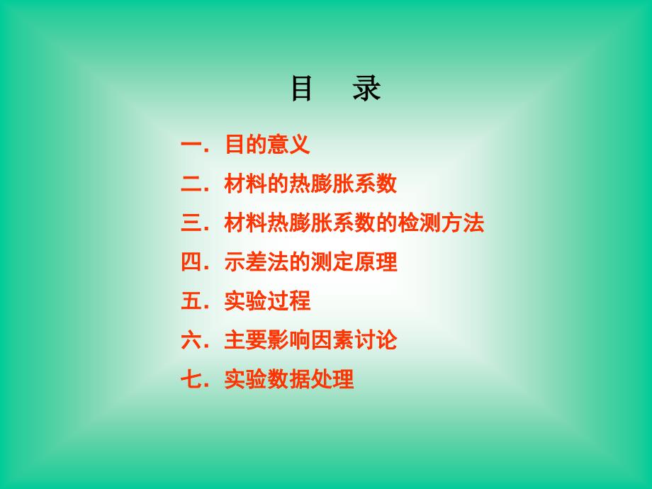 材料线膨胀系数测定_第1页