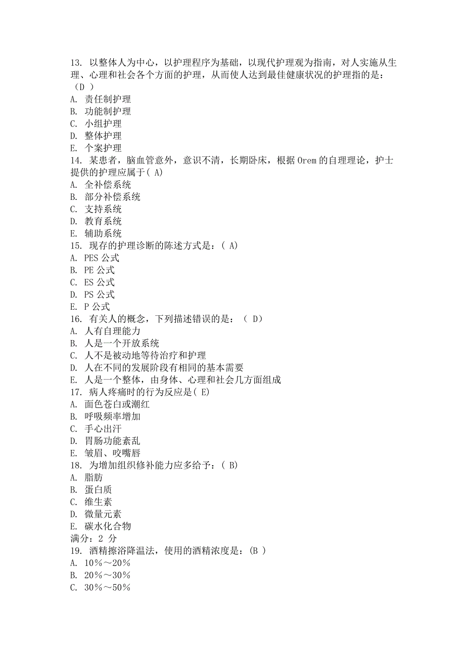 2023年电大护理学基础试题及答案_第3页
