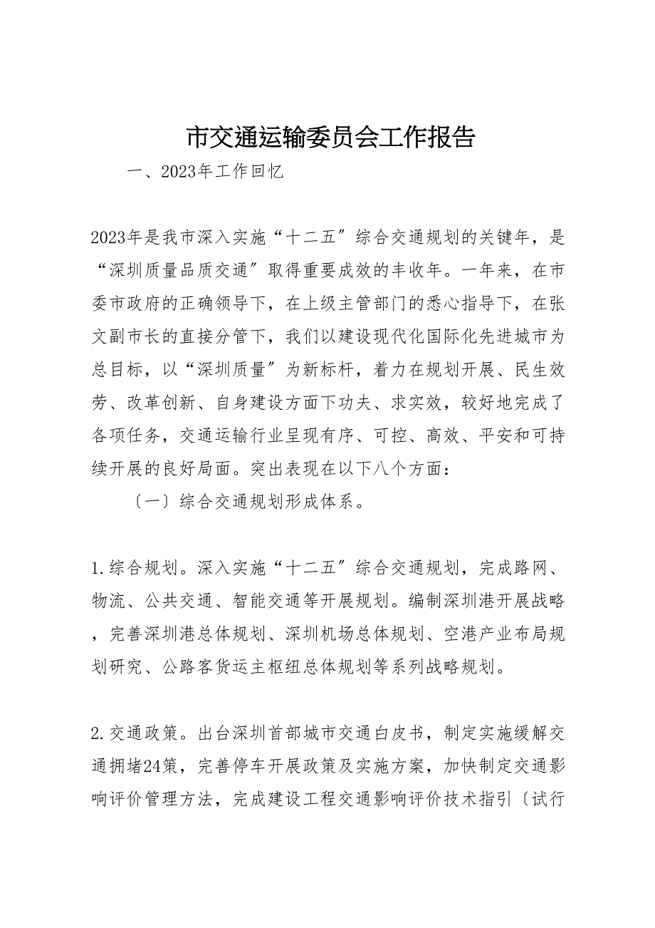 2023年市交通运输委员会工作报告.doc_第1页