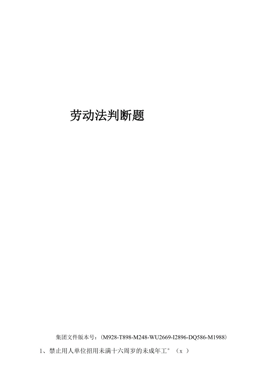 劳动法判断题_第1页