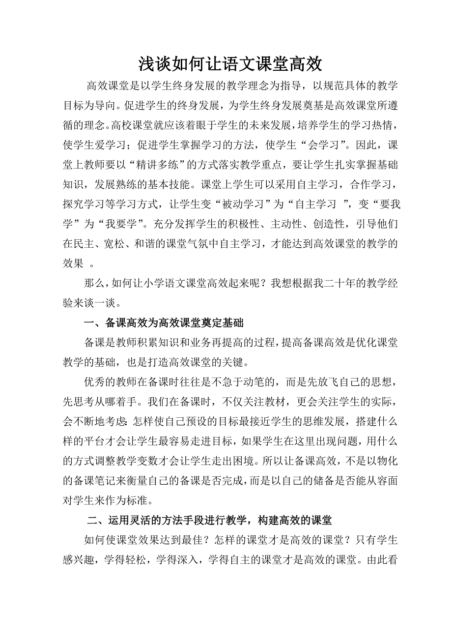 结合小学语文教学浅谈如何让课堂高效_第1页