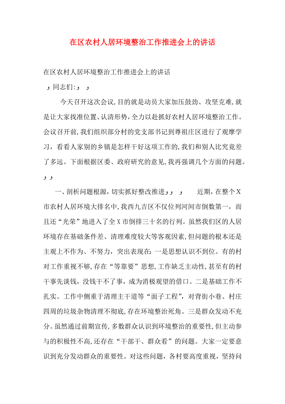 在区农村人居环境整治工作推进会上的讲话_第1页