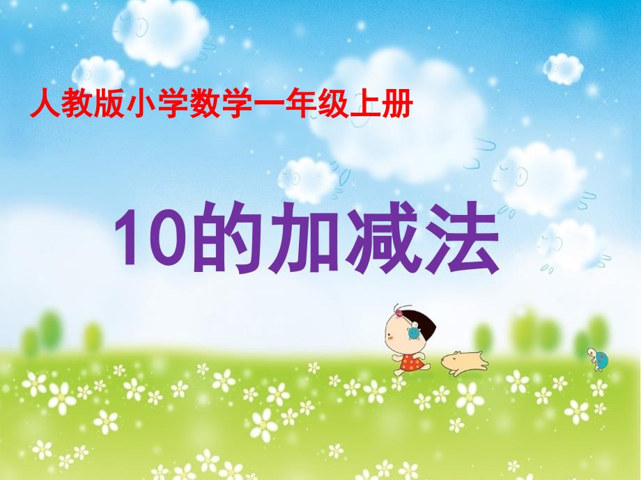 一年级数学上册课件5.310以内的加减法26人教版16张_第1页