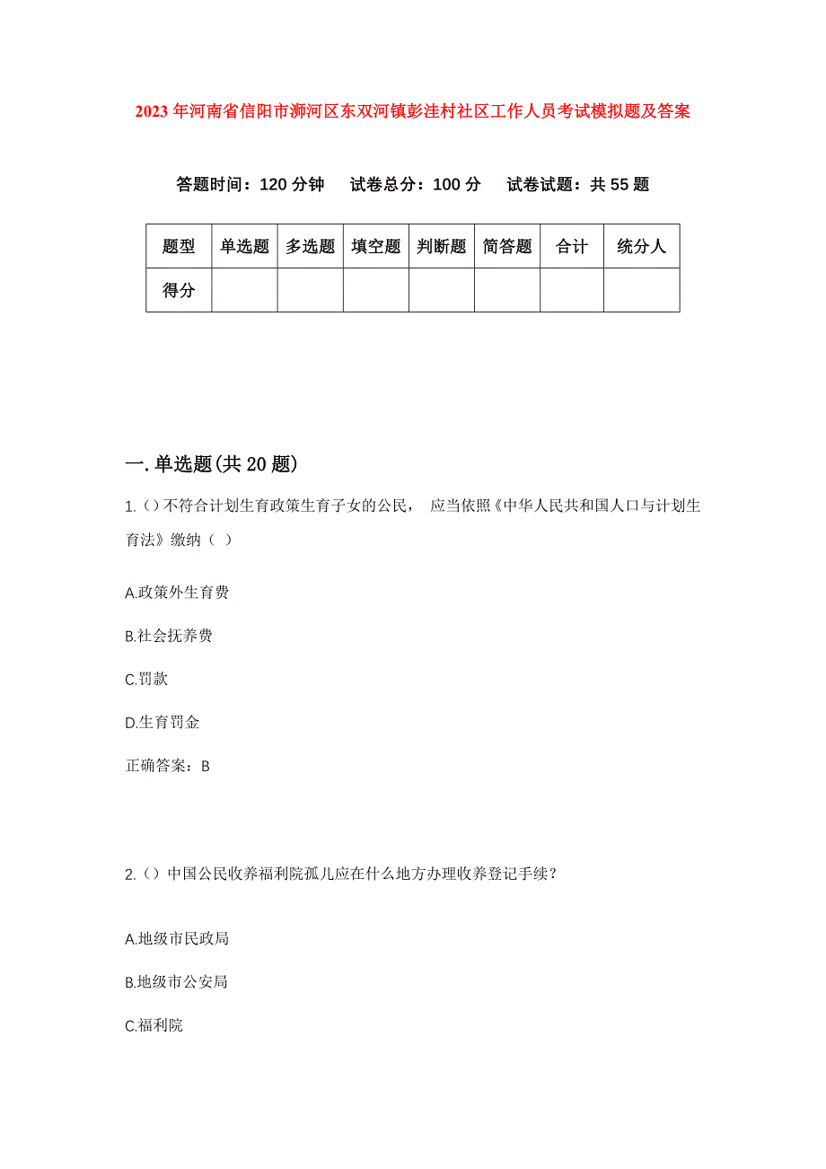 2023年河南省信阳市浉河区东双河镇彭洼村社区工作人员考试模拟题及答案_第1页