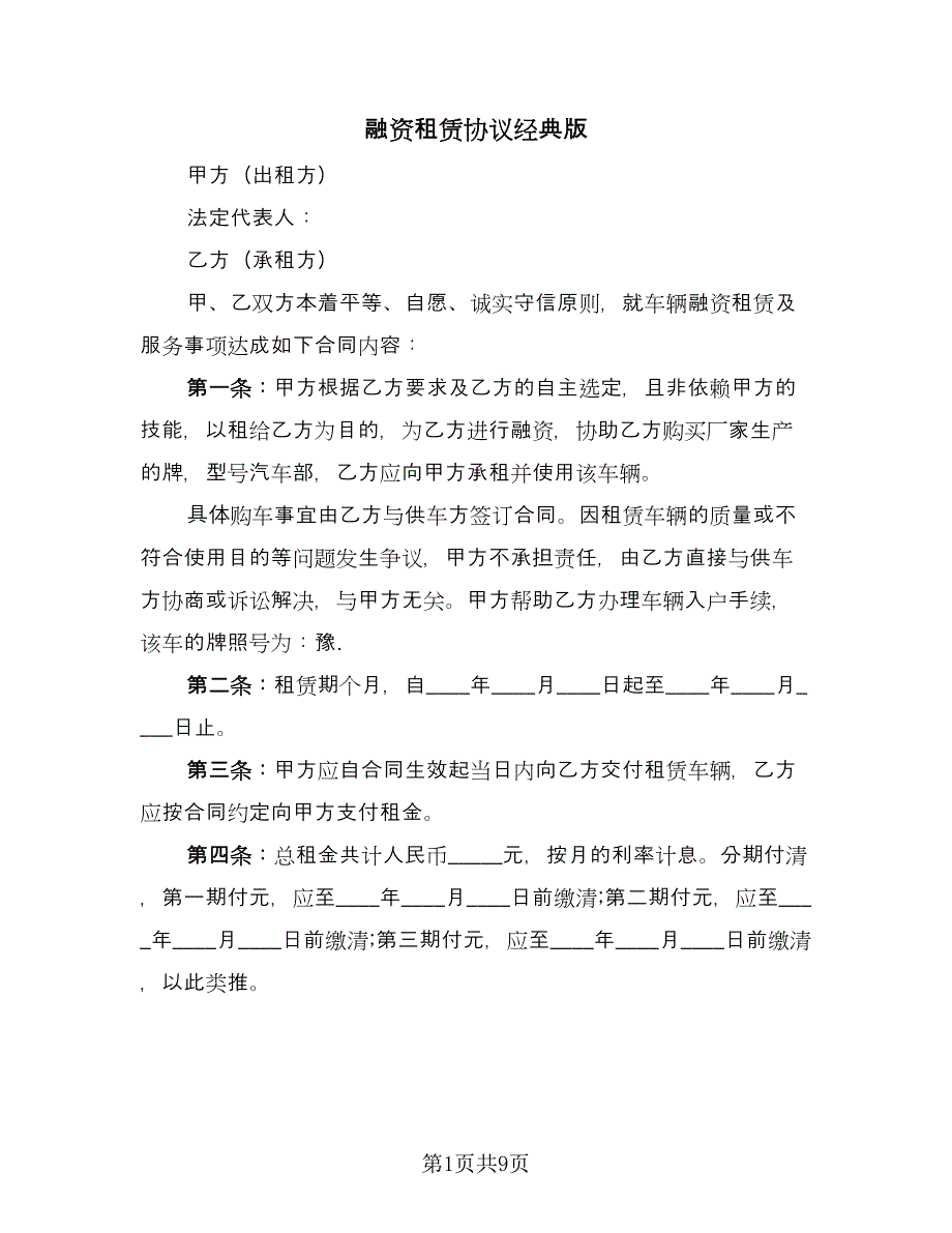 融资租赁协议经典版（二篇）.doc_第1页