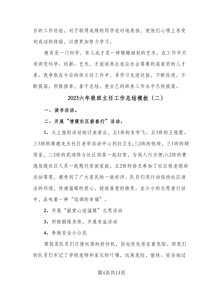 2023六年级班主任工作总结模板（6篇）_第4页