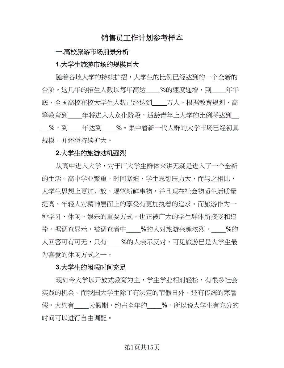 销售员工作计划参考样本（三篇）.doc_第1页