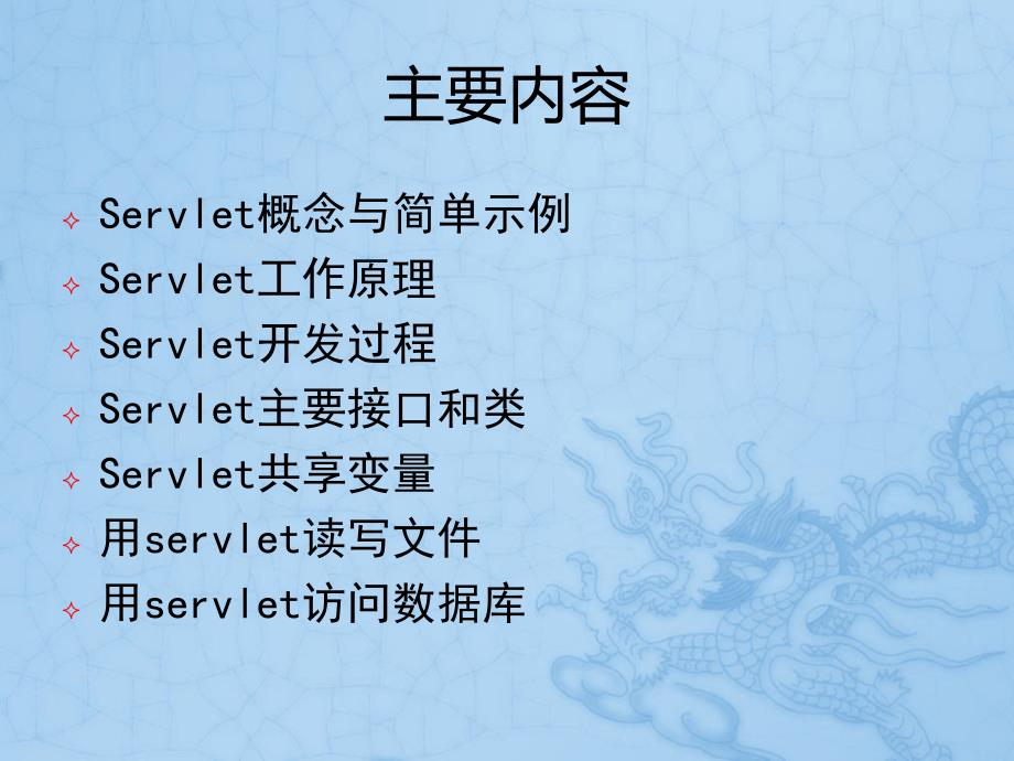 Java EE 6企业级应用开发教程：第2章 Servlet程序开发_第3页