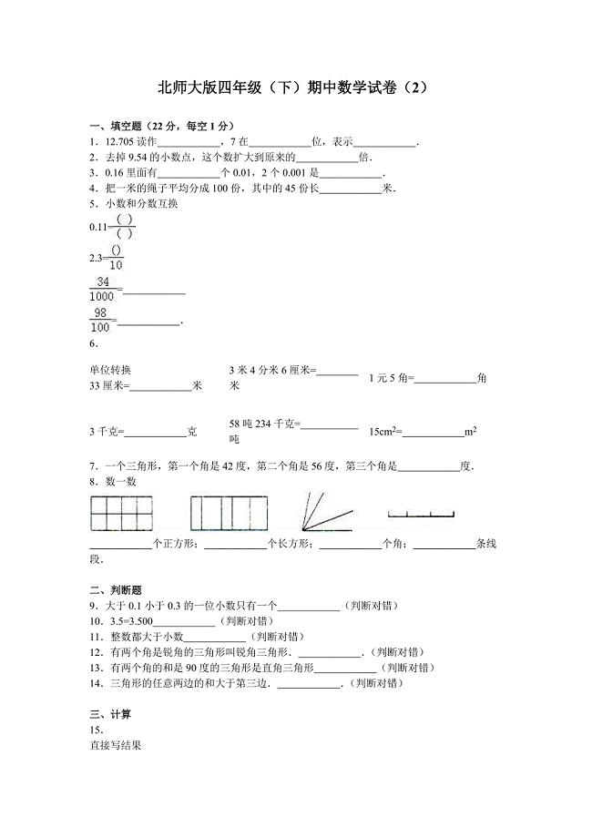 四年級數(shù)學下冊期中試卷3（北師大版）.doc