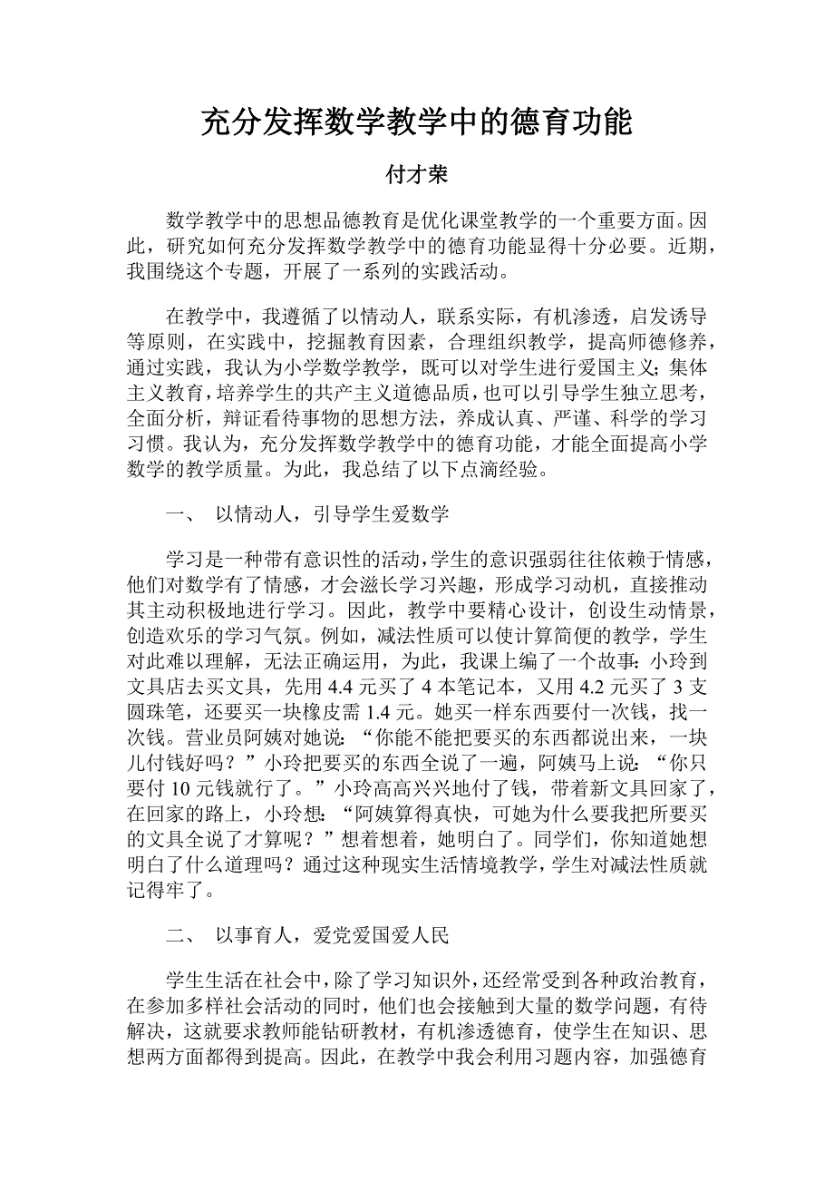 充分发挥数学教学中的德育功能_第1页