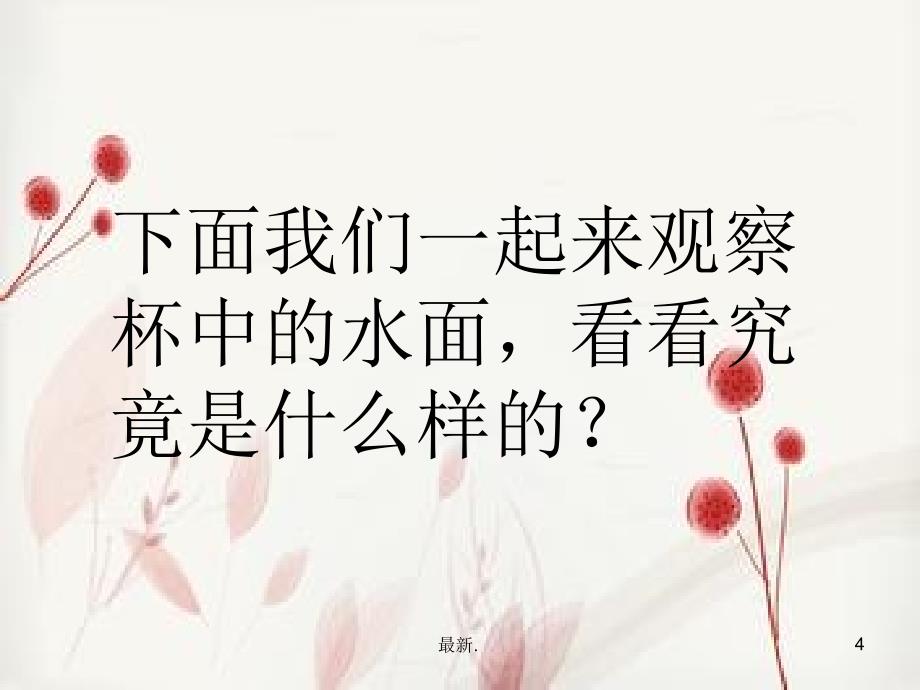 水的表面张力课件_第4页