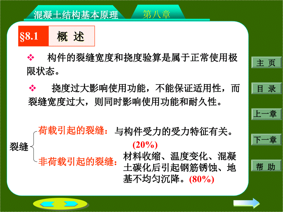 钢筋混凝土结构设计第八章：钢筋混凝土构件的裂缝和变形_第3页