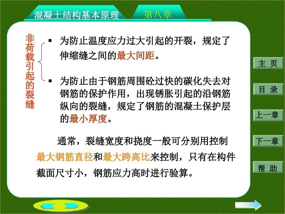 钢筋混凝土结构设计第八章：钢筋混凝土构件的裂缝和变形_第5页