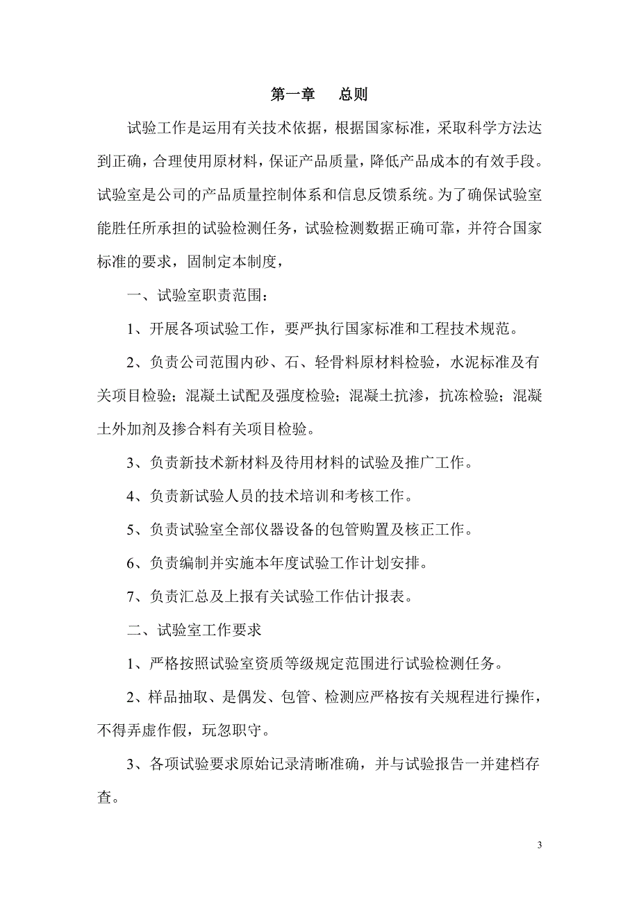 预拌混凝土试验室管理制度_第3页