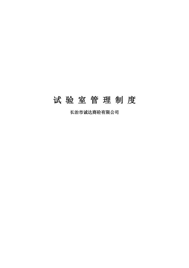 预拌混凝土试验室管理制度