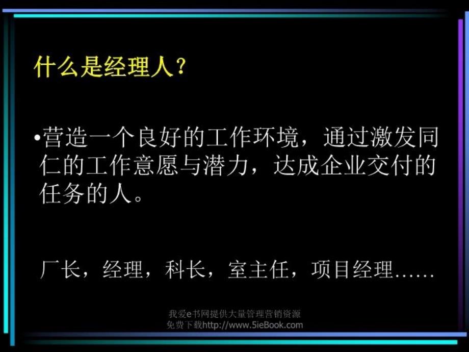 最新如何成为一名职业经理人2002年8月PPT课件_第3页