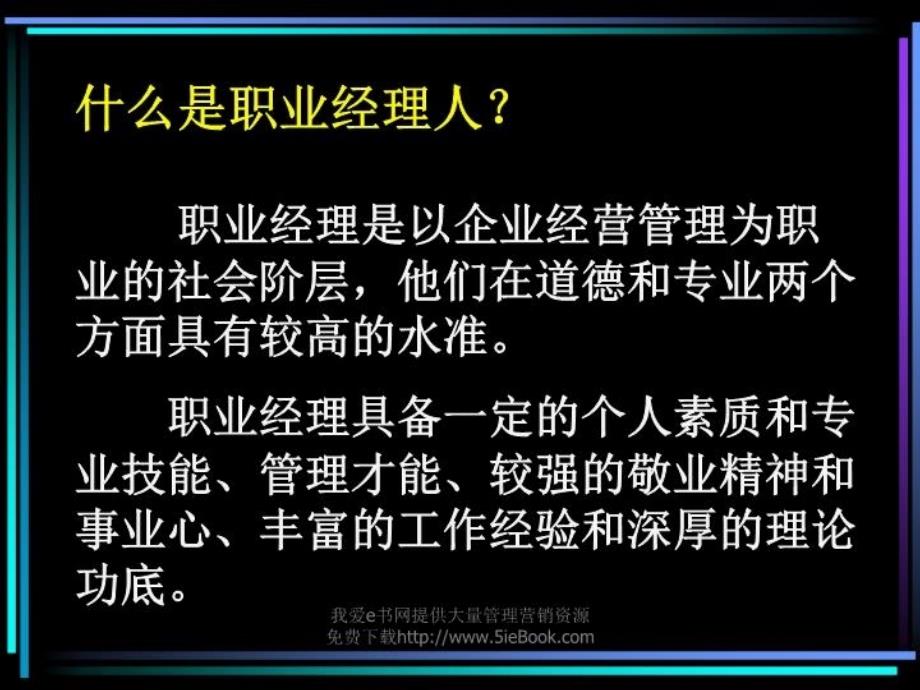 最新如何成为一名职业经理人2002年8月PPT课件_第4页