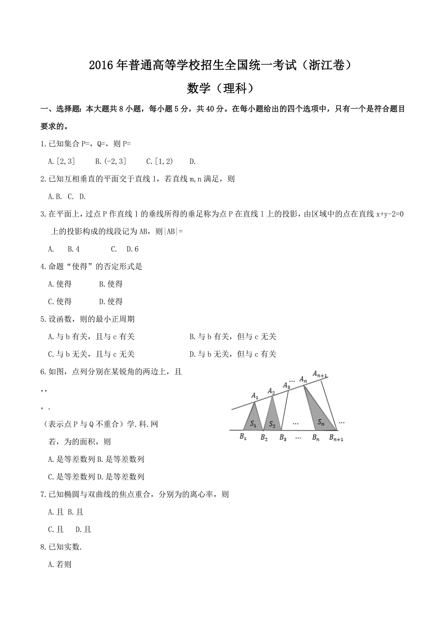 【精校版】浙江省高考数学理试题Word版含答案_第1页