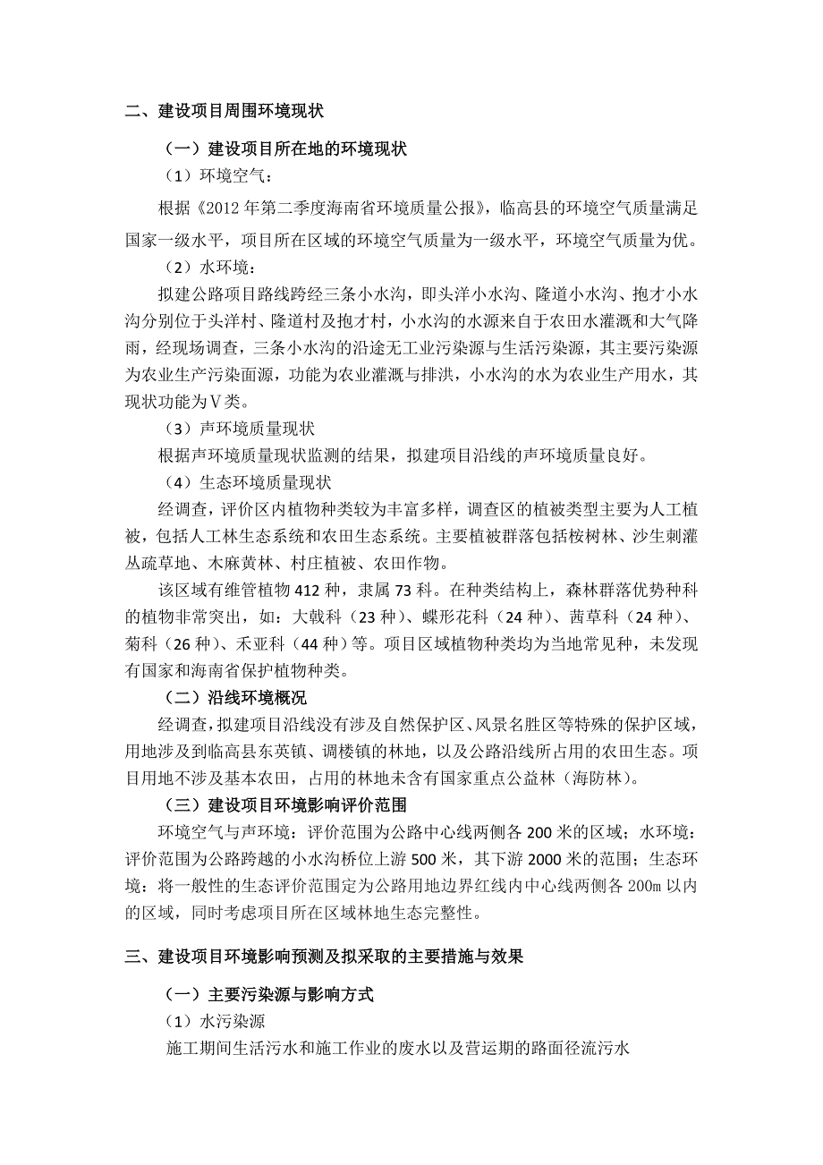 县滨海旅游观光公路工程项目申请建设环境评估报告书简本.doc_第4页