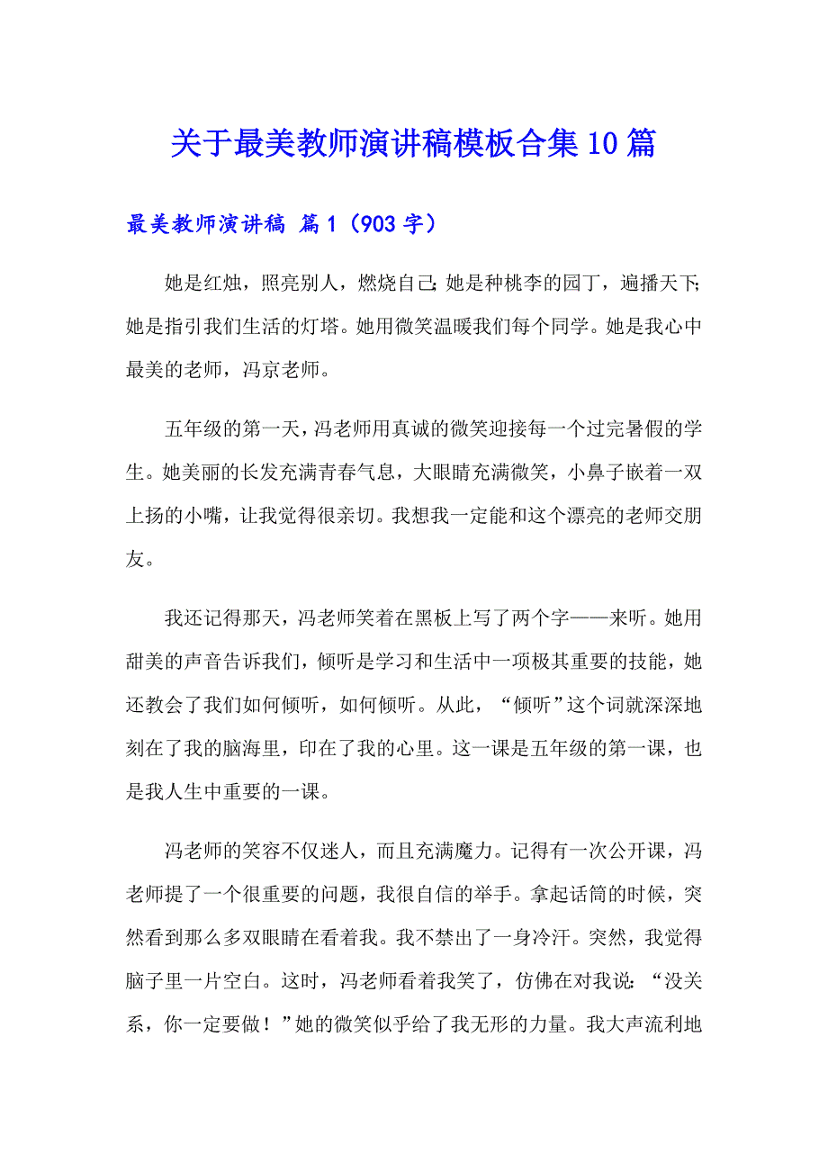 关于最美教师演讲稿模板合集10篇_第1页