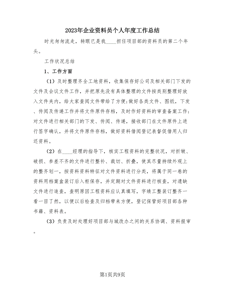 2023年企业资料员个人年度工作总结（4篇）.doc_第1页