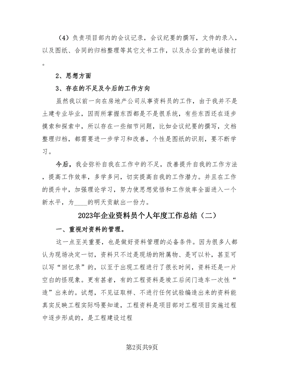 2023年企业资料员个人年度工作总结（4篇）.doc_第2页