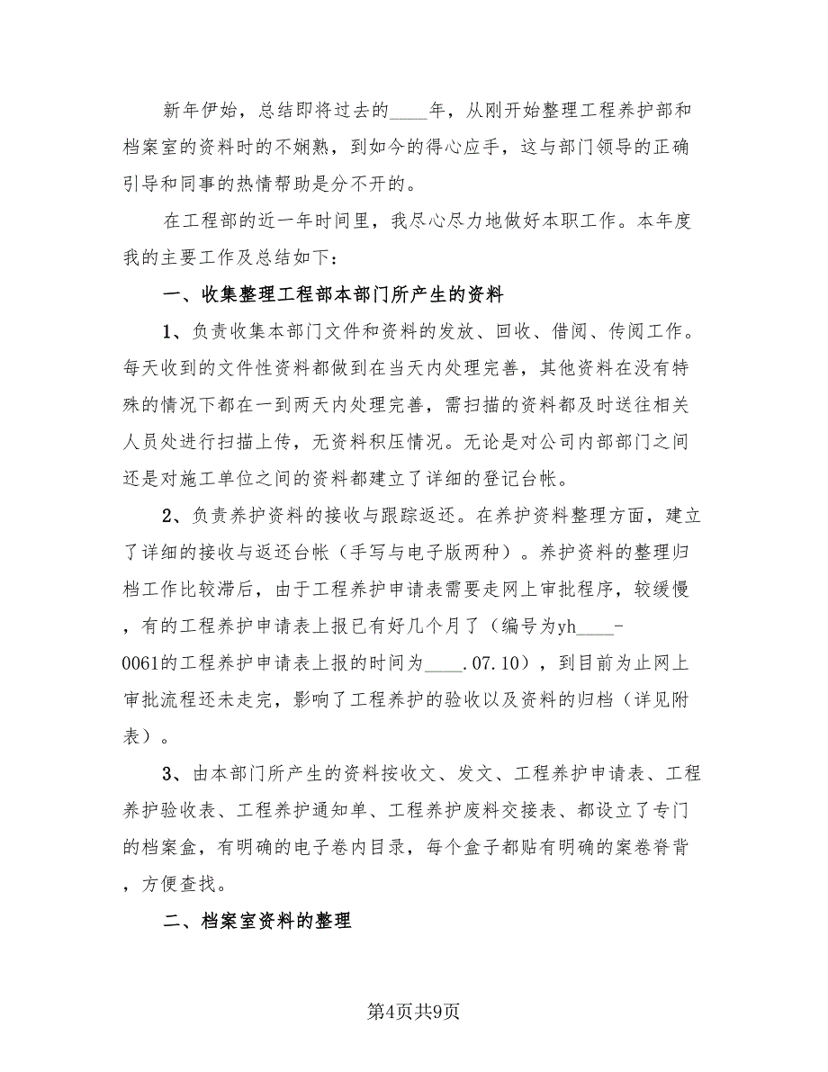 2023年企业资料员个人年度工作总结（4篇）.doc_第4页