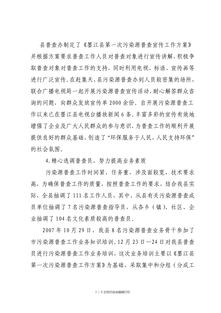 墨江县第一次污染源普查工作总结_第3页