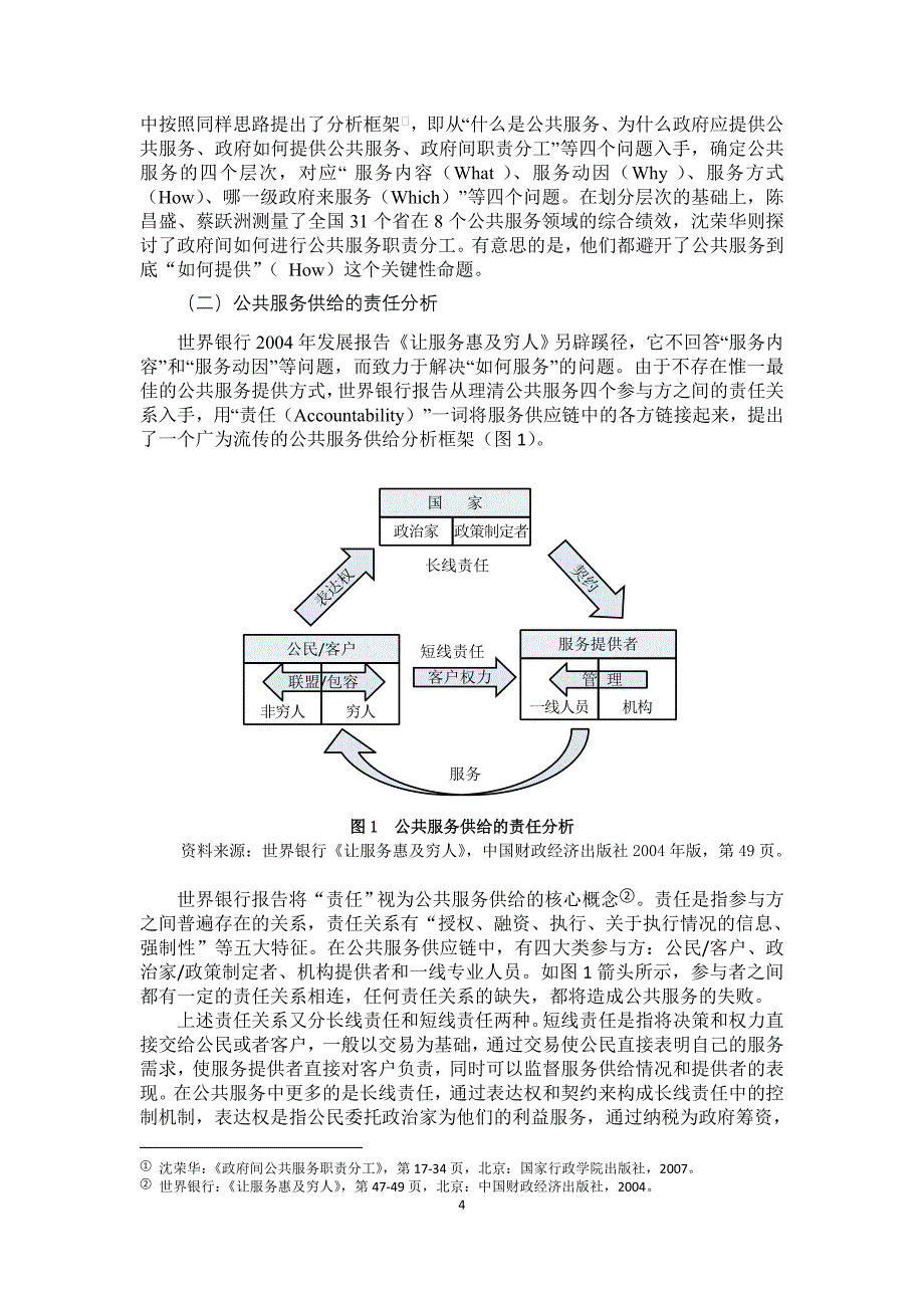 公共服务供给机制创新：一个新的分析框架_第4页