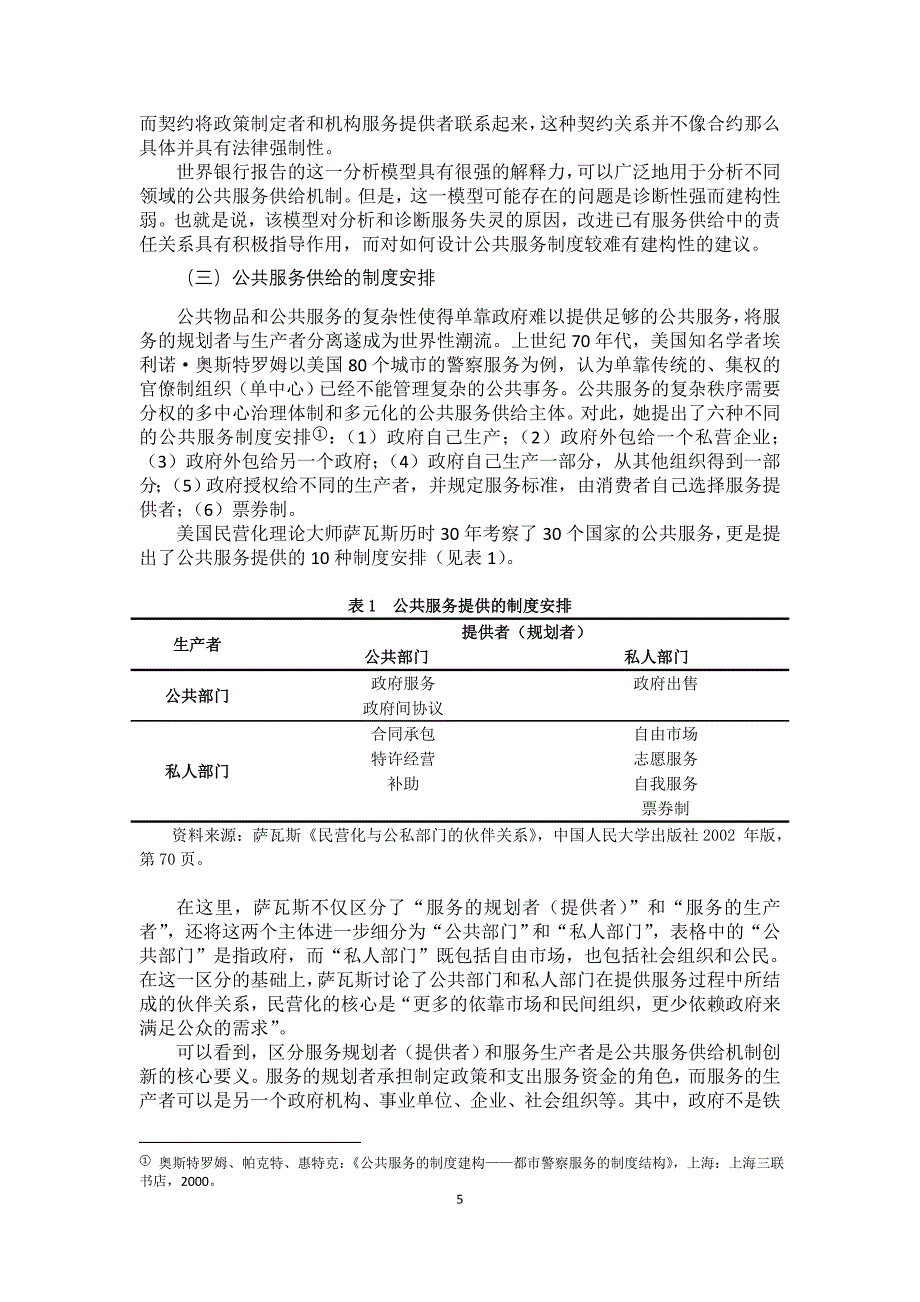 公共服务供给机制创新：一个新的分析框架_第5页