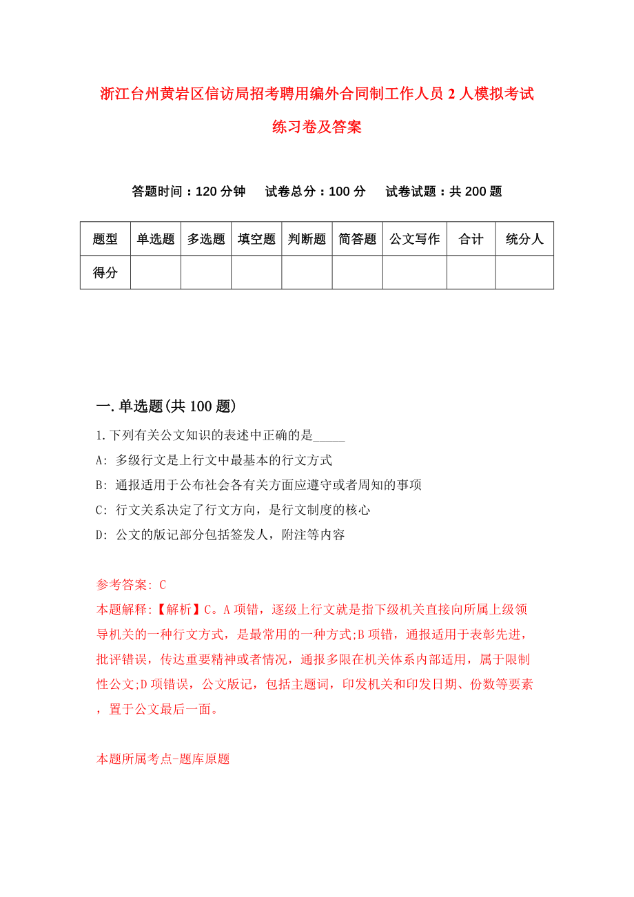 浙江台州黄岩区信访局招考聘用编外合同制工作人员2人模拟考试练习卷及答案【8】_第1页