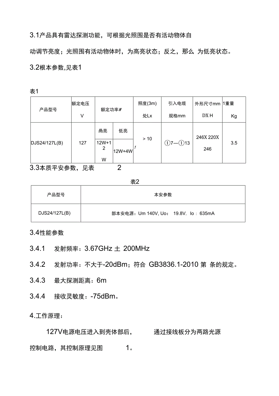 DJS24127LB使用说明书矿用隔爆兼本安型LED巷道灯_第4页