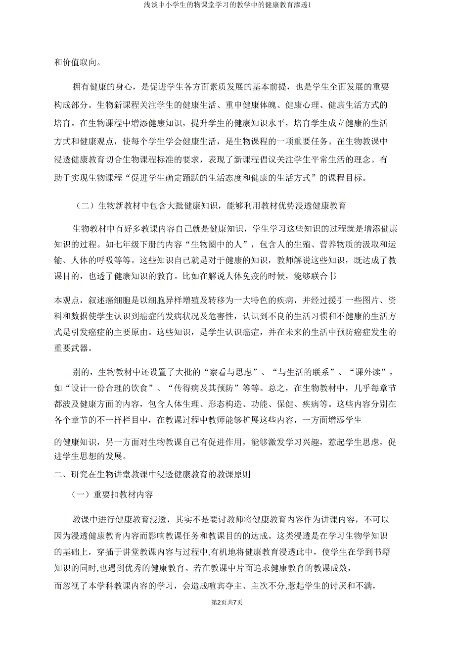 浅谈中小学生物课堂学习教学中健康教育渗透1.doc_第2页