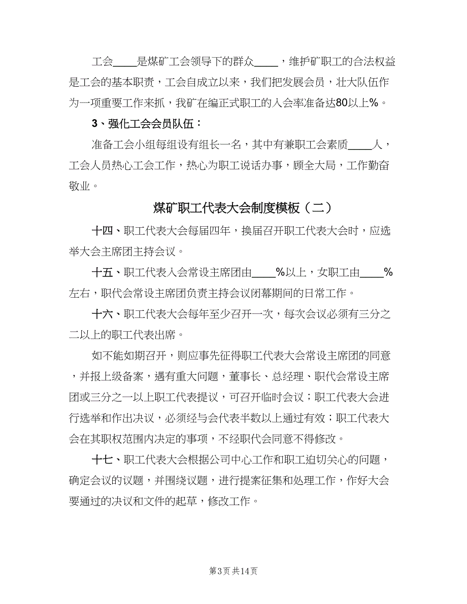 煤矿职工代表大会制度模板（五篇）.doc_第3页