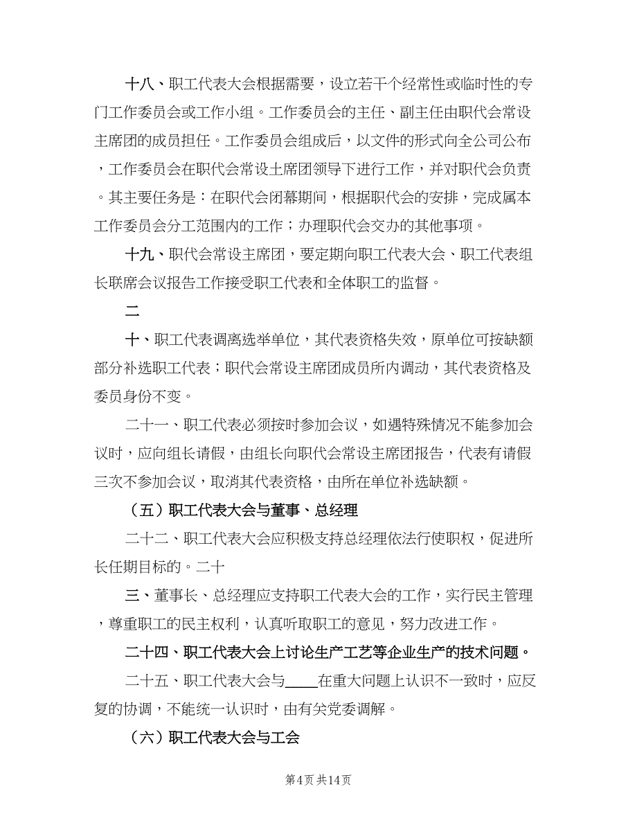 煤矿职工代表大会制度模板（五篇）.doc_第4页