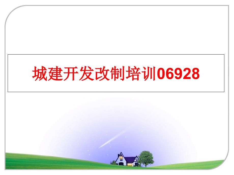 最新城建开发改制培训06928精品课件_第1页