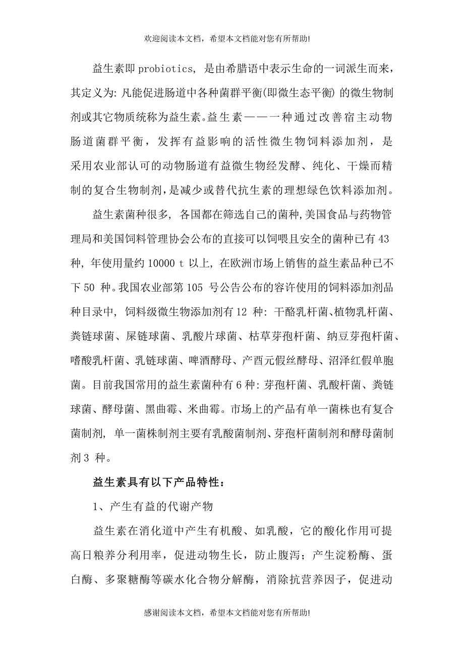 益生素可行性分析报告_第3页