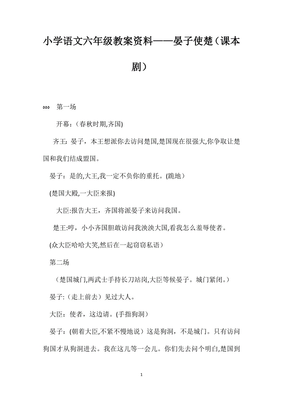 小学语文六年级教案资料晏子使楚课本剧_第1页