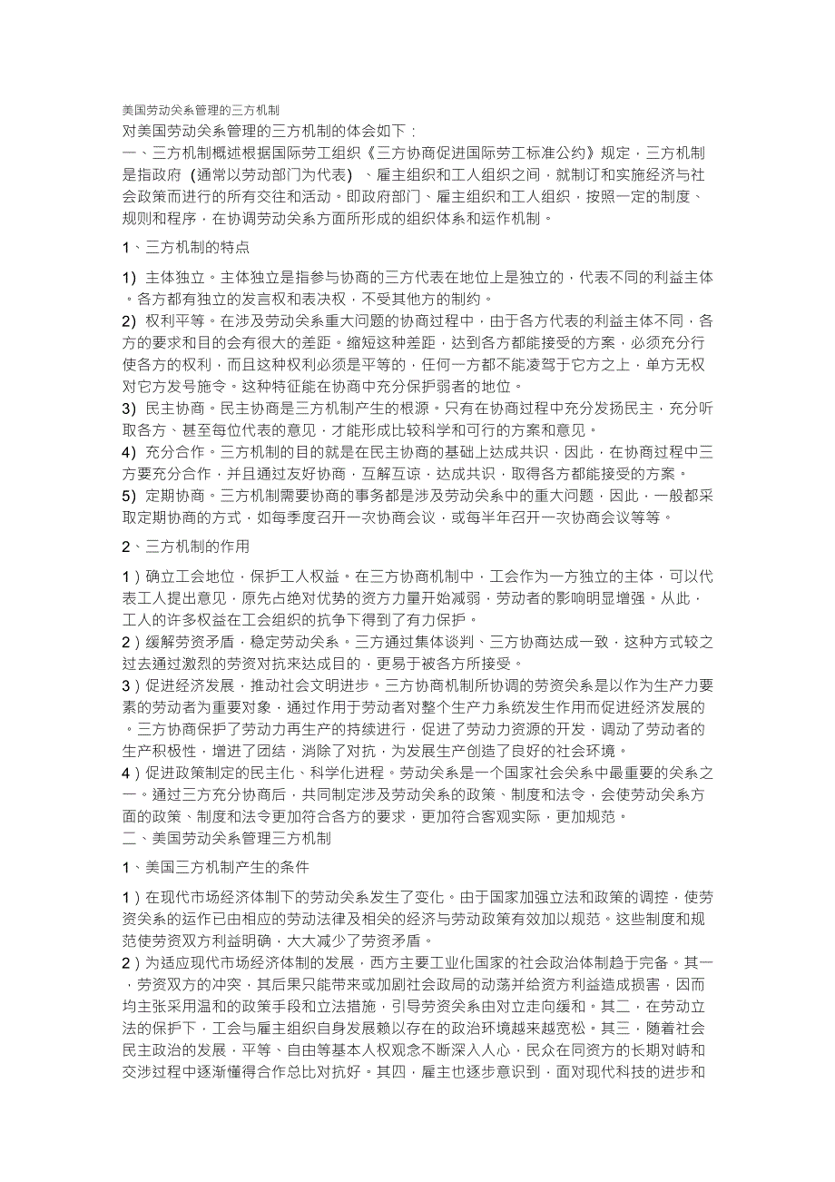 美国劳动关系管理的三方机制_第1页