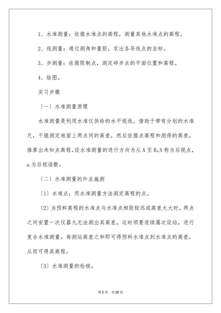 2023工程测量的实习报告56范文.docx_第2页