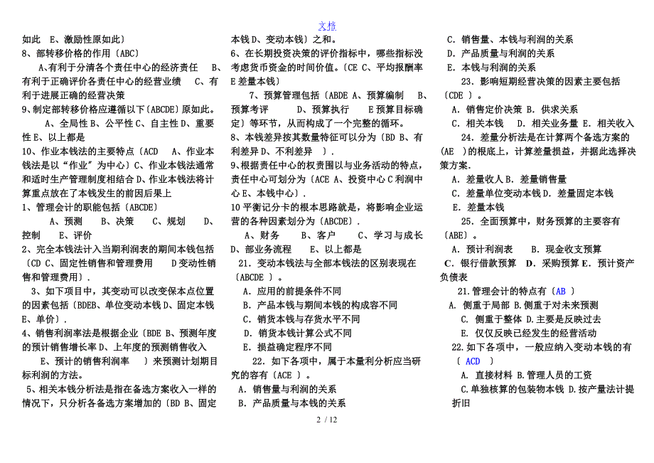 管理系统会计多项选择题_第2页