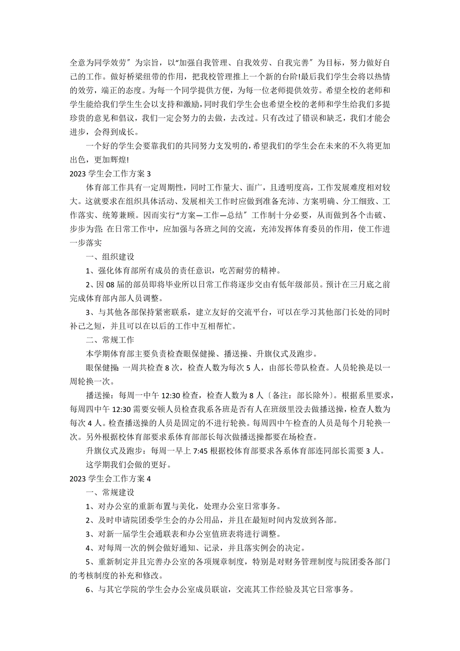 2023学生会工作计划5篇(学生会年度工作计划)_第4页