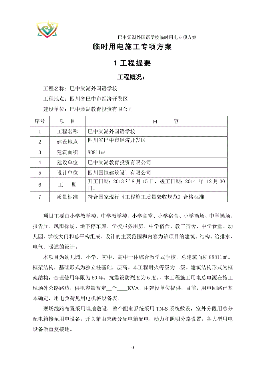 某外国语学校临时用电专项方案_第4页