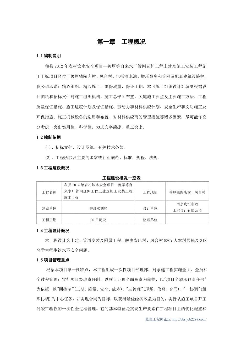 农村饮水安全工程施工组织设计1标_第1页