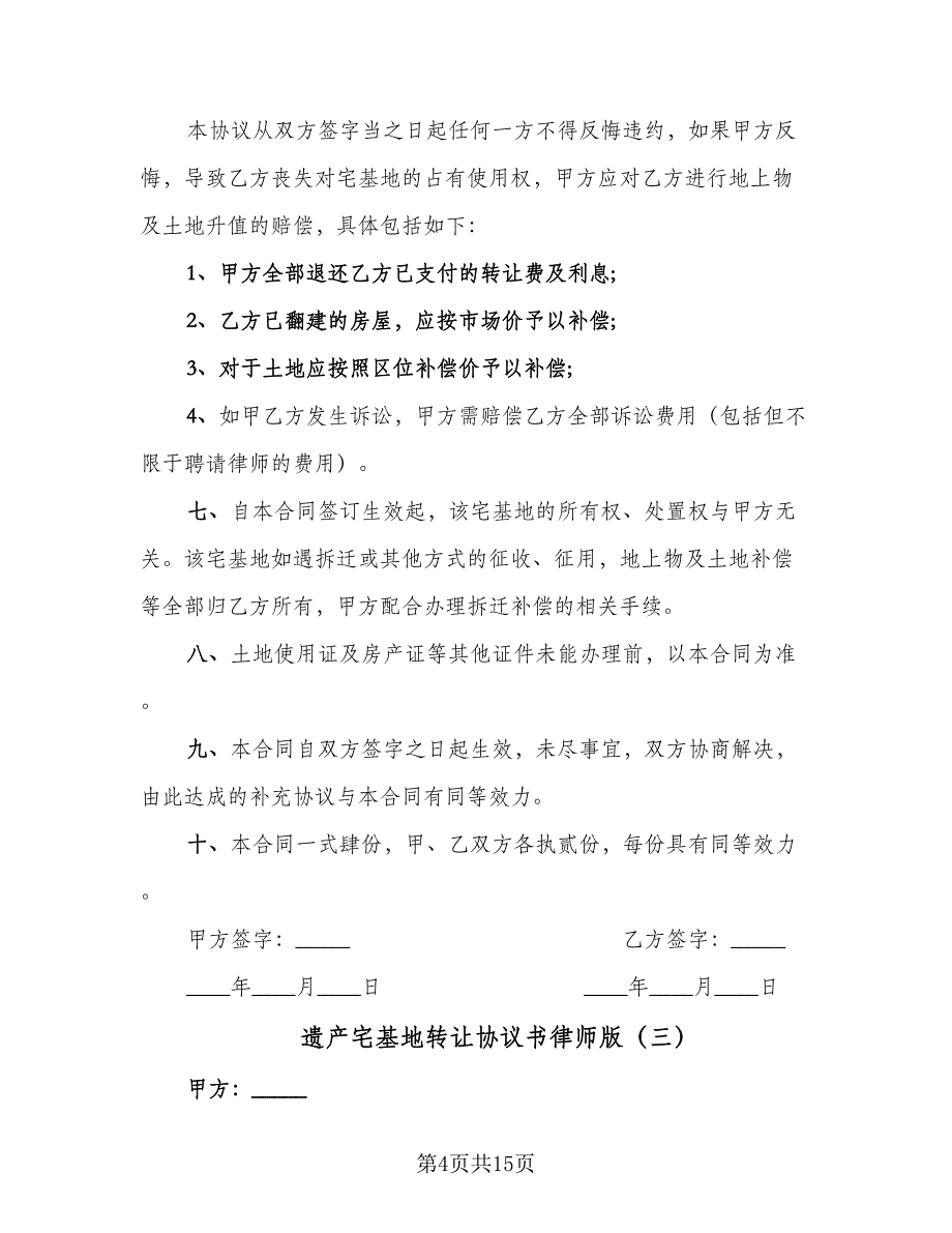 遗产宅基地转让协议书律师版（九篇）_第4页