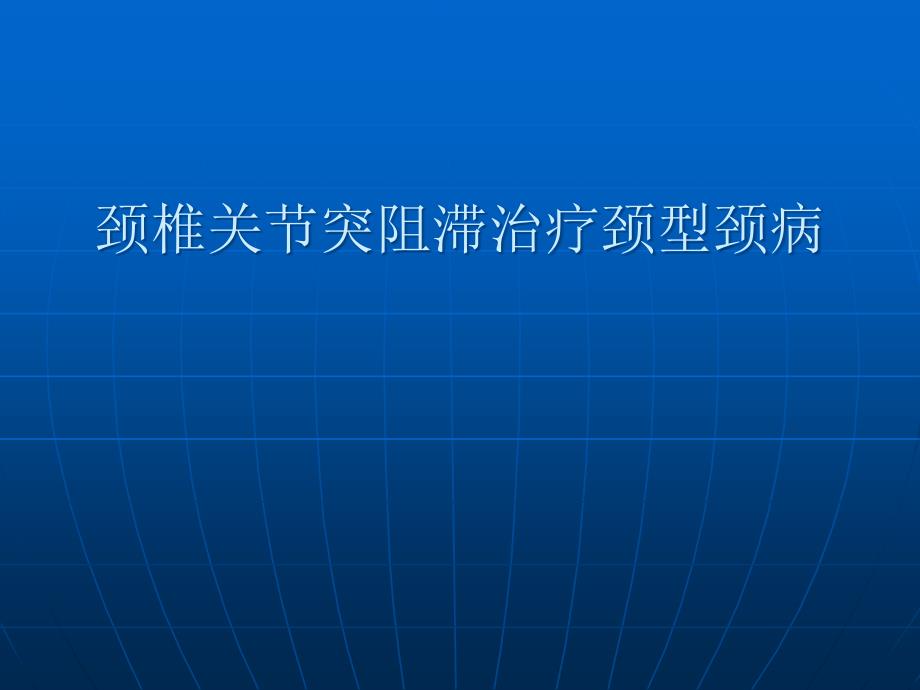 颈椎关节突阻滞治疗颈型颈病_第1页