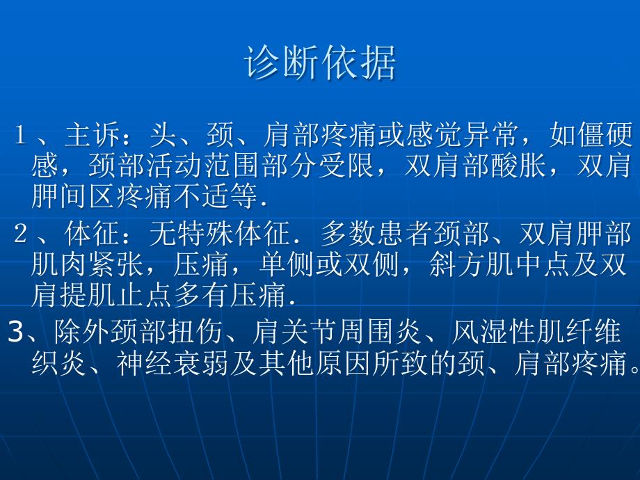 颈椎关节突阻滞治疗颈型颈病_第3页