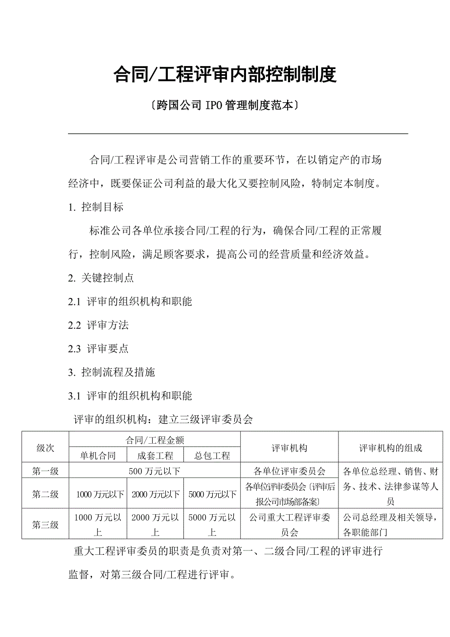 合同项目评审内部控制制度（跨国公司IPO管理制度范本）_第1页