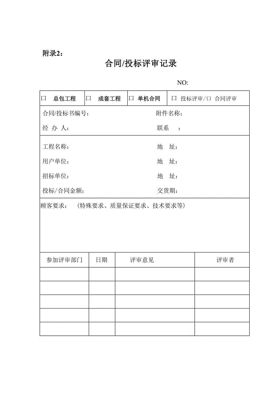 合同项目评审内部控制制度（跨国公司IPO管理制度范本）_第5页